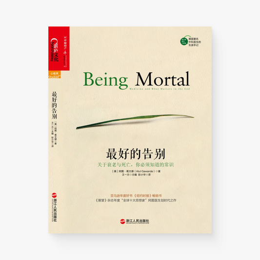 最好的告别：关于衰老与死亡，你必须知道的常识