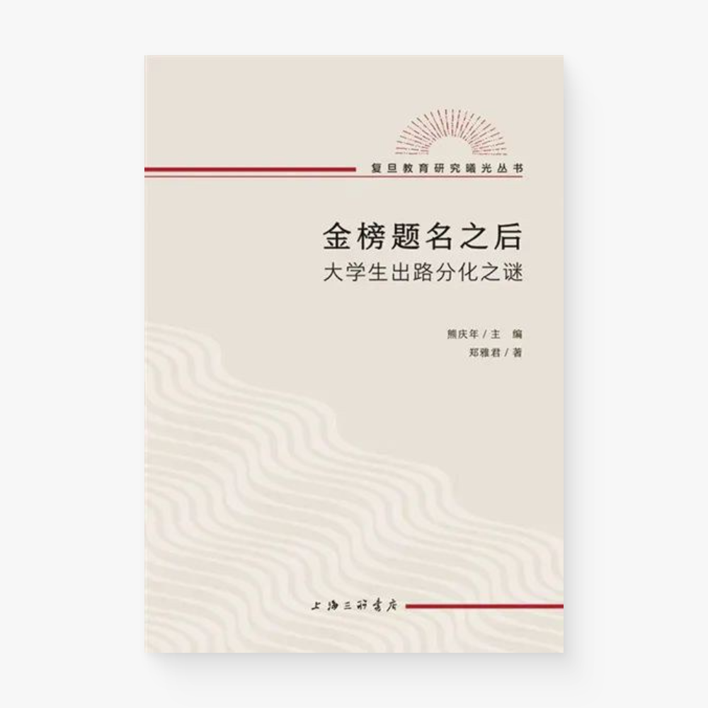 金榜题名之后 : 大学生出路分化之谜