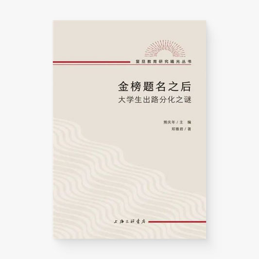 金榜题名之后 : 大学生出路分化之谜