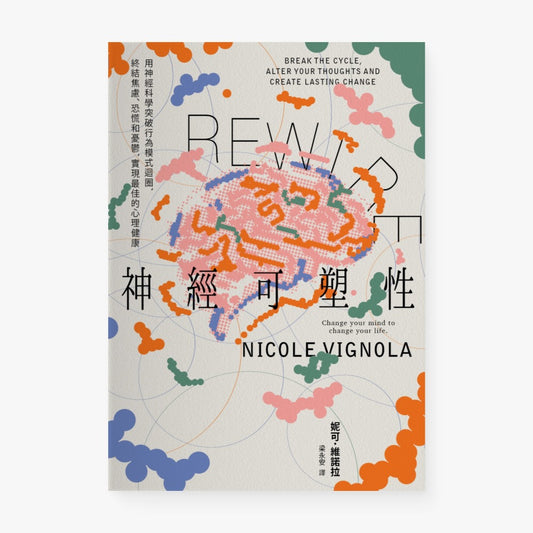 Rewire-神經可塑性：用神經科學突破行為模式迴圈，終結焦慮、恐慌和憂鬱，實現最佳的心理健康