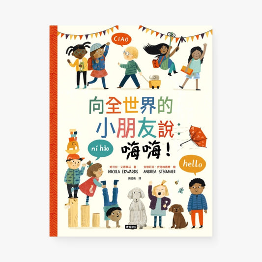 向全世界的小朋友說：嗨嗨！