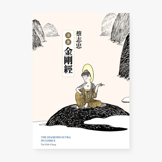 蔡志忠漫畫《金剛經》