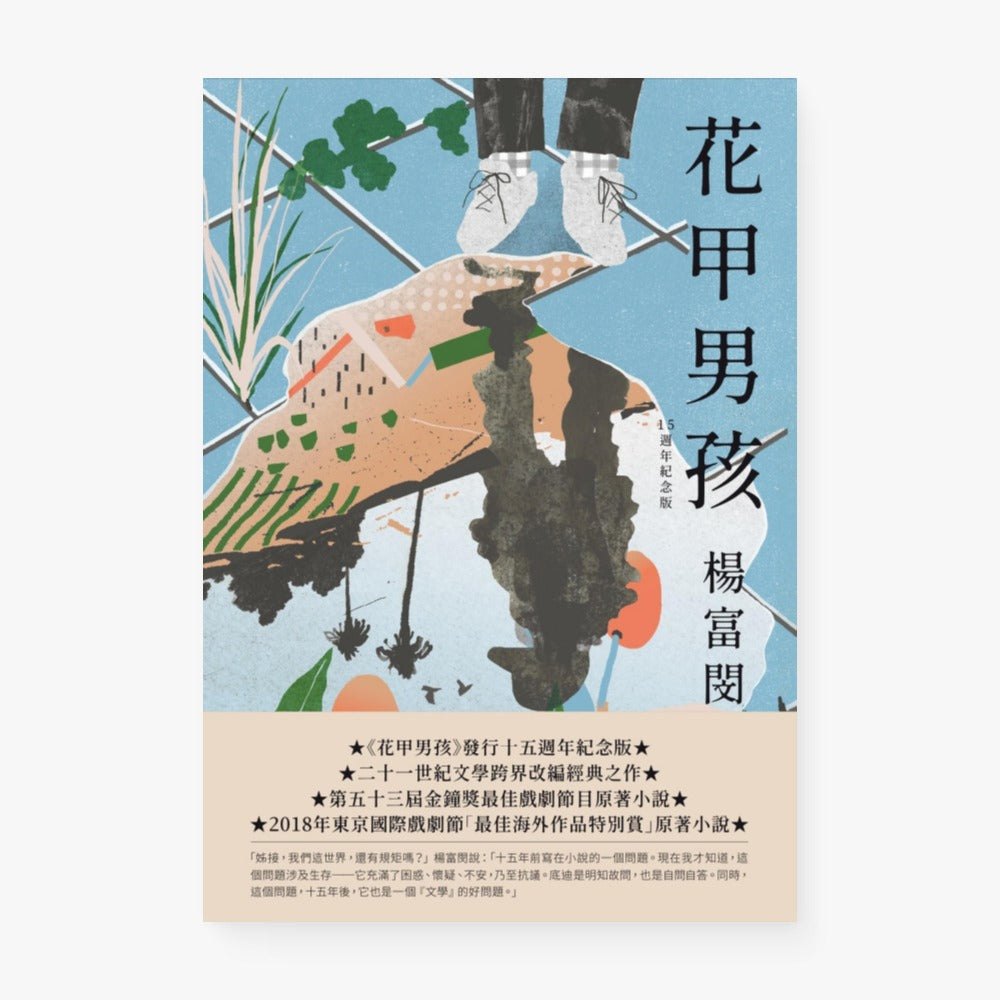 花甲男孩（15週年紀念版）