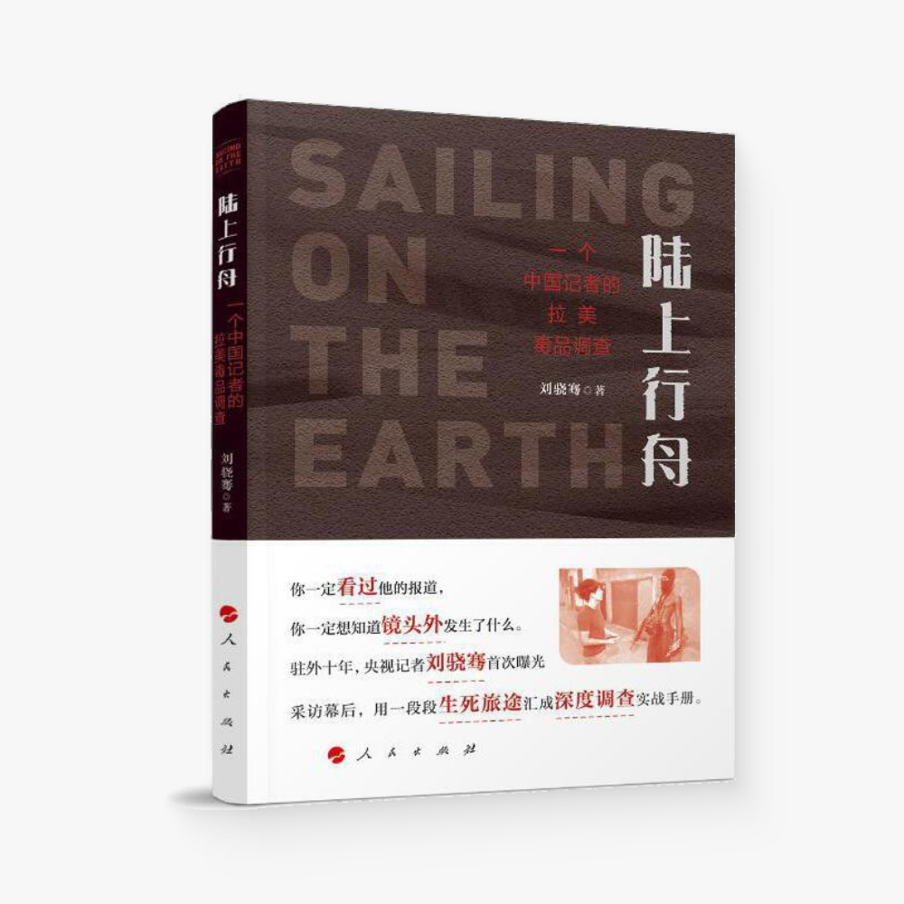 陆上行舟：一个中国记者的拉美毒品调查