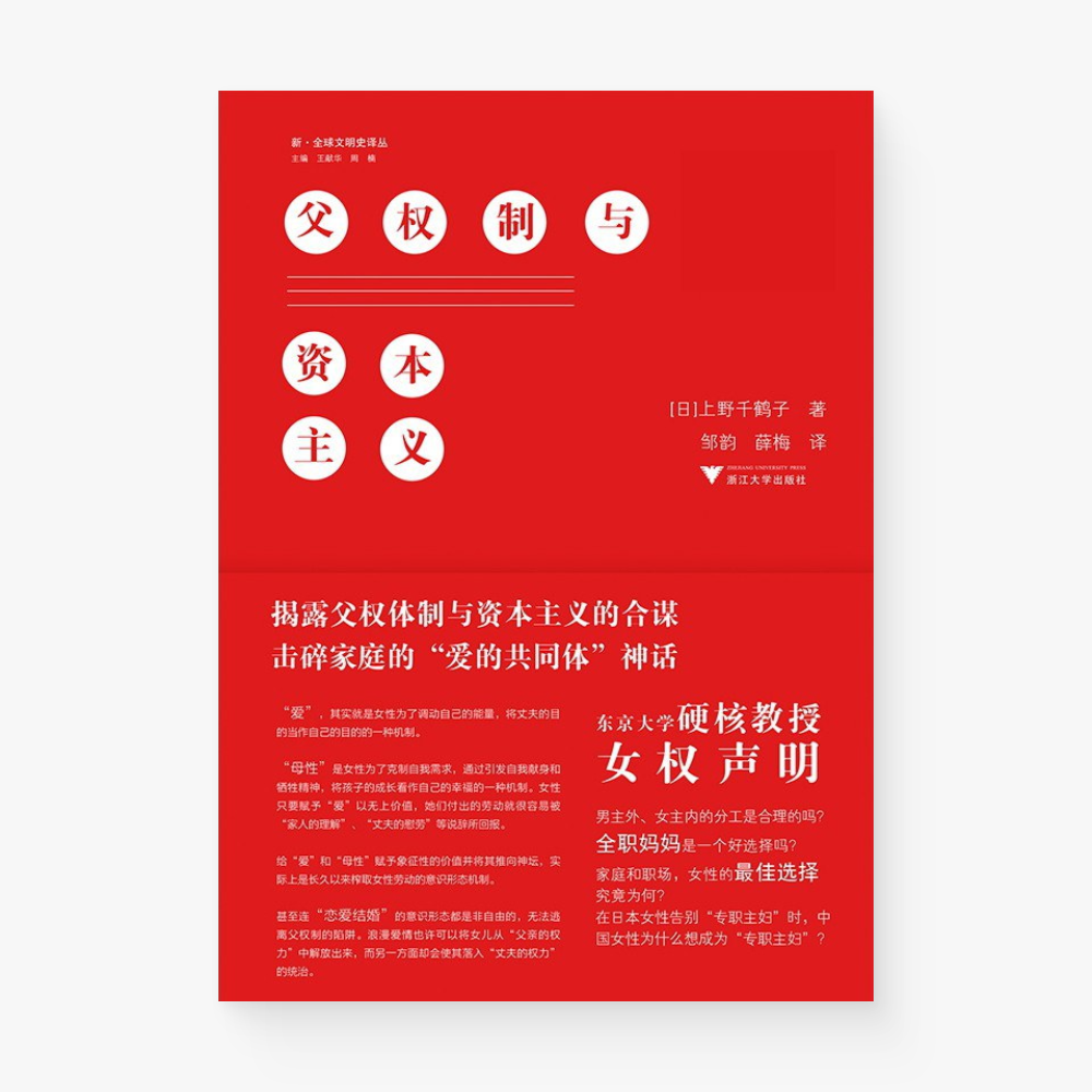 父权制与资本主义