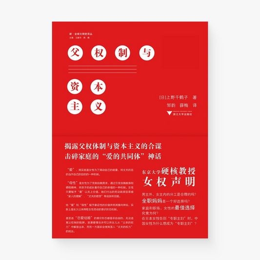 父权制与资本主义