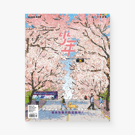 谁来写春天的说明书（少年新知2026年4月）