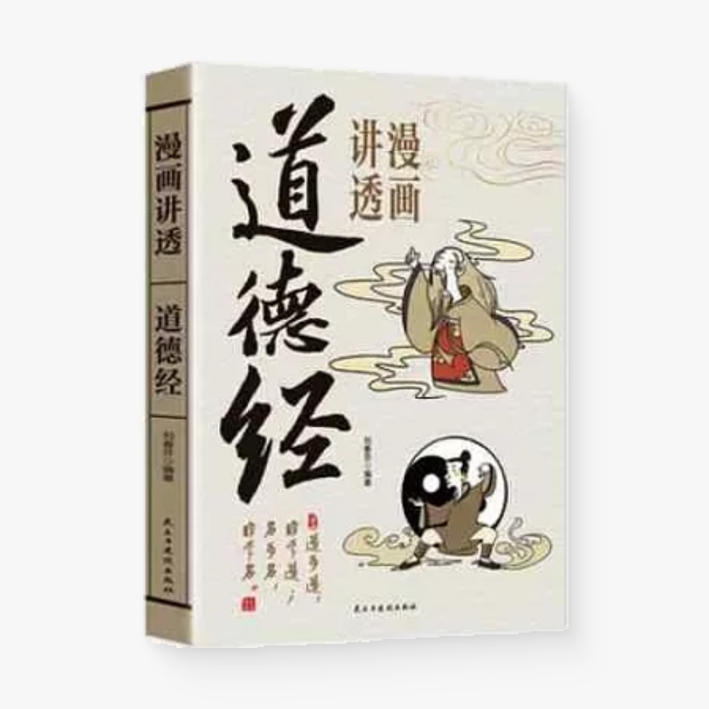 漫画讲透道德经