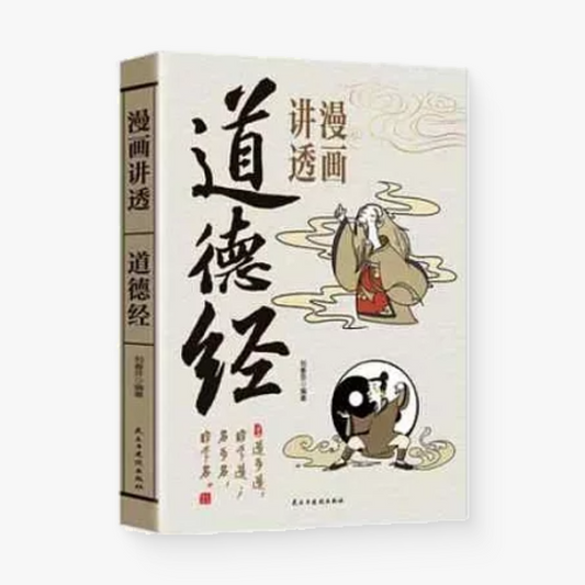 漫画讲透道德经