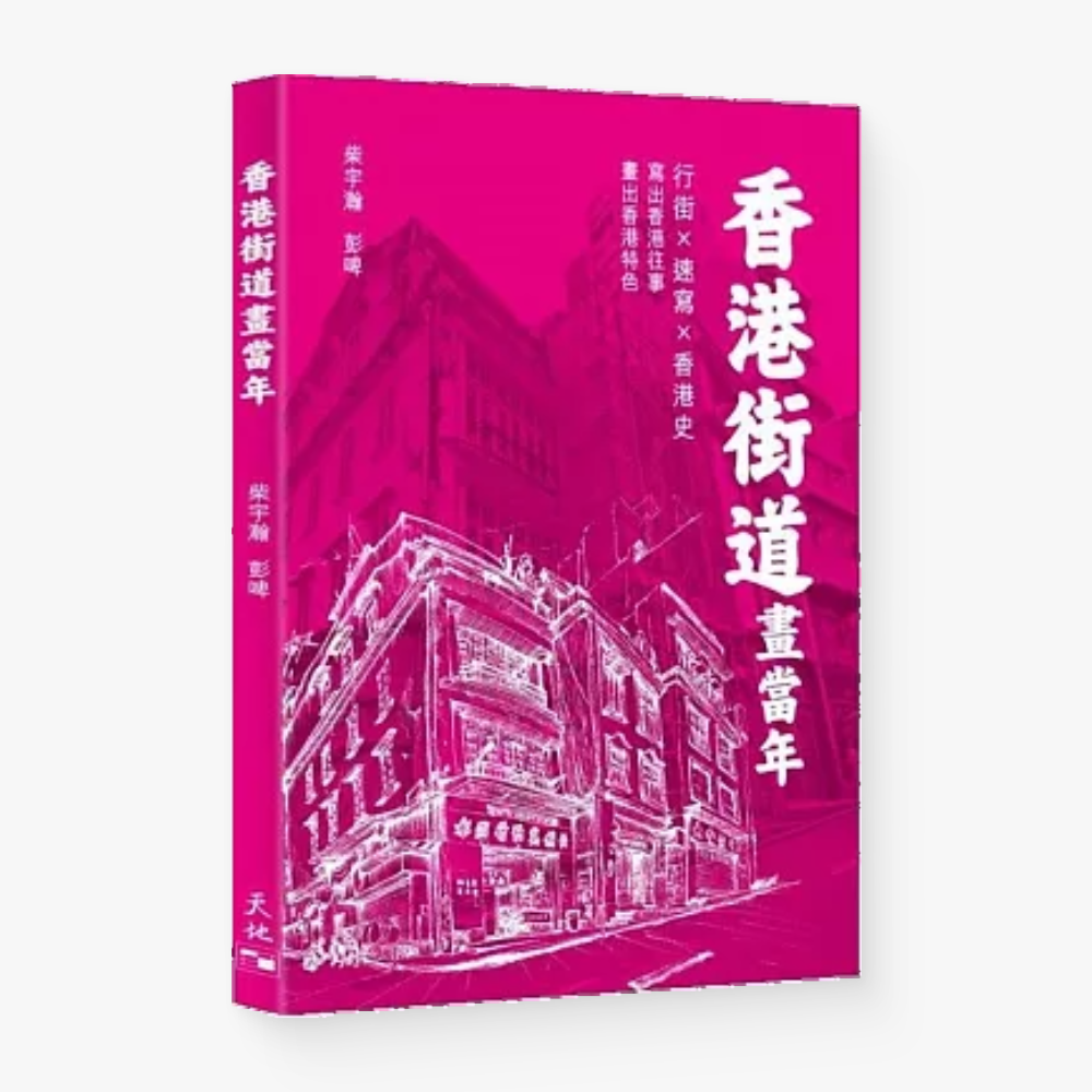 香港街道畫當年