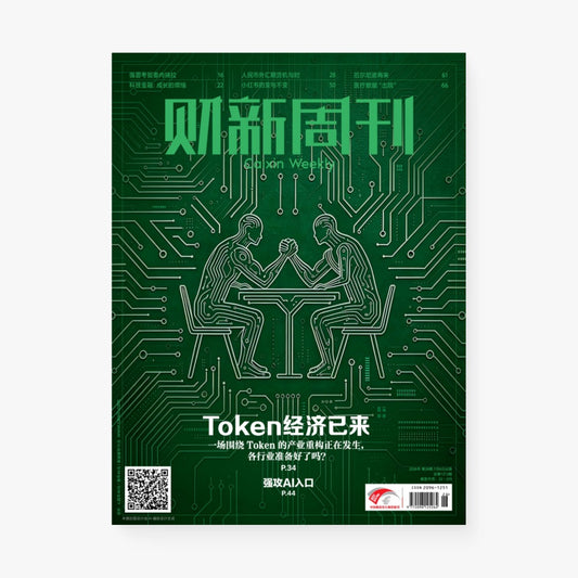 财新周刊第1213期 | Token经济已来