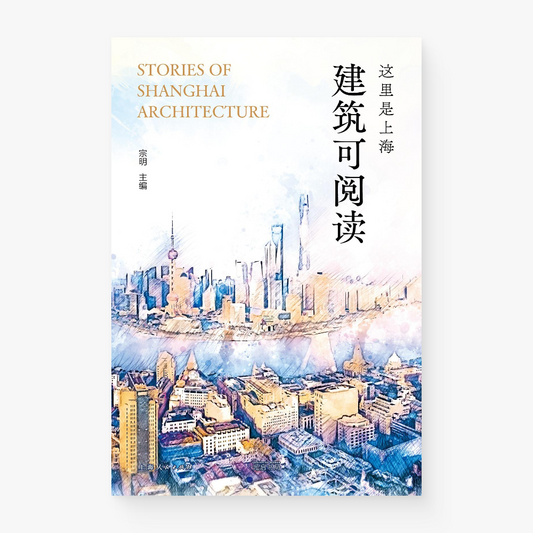 这里是上海：建筑可阅读