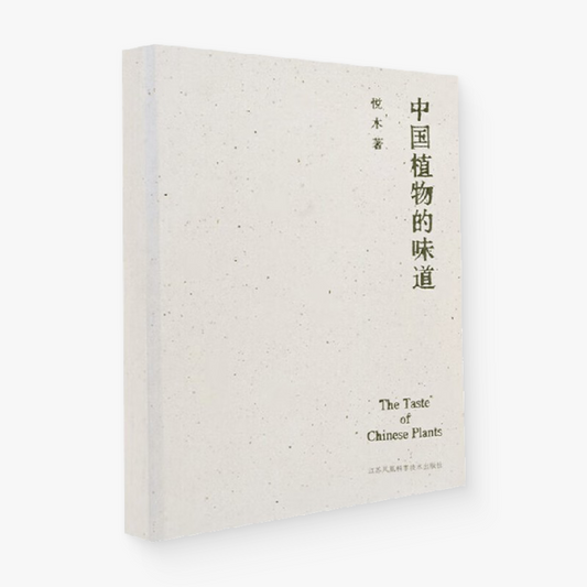 中国植物的味道