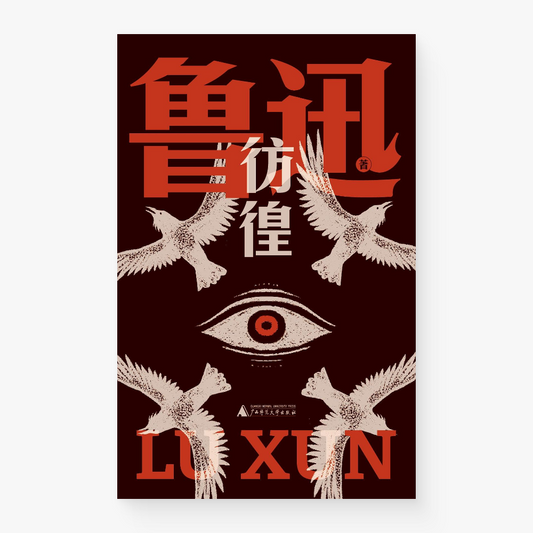 彷徨（鲁迅文库）