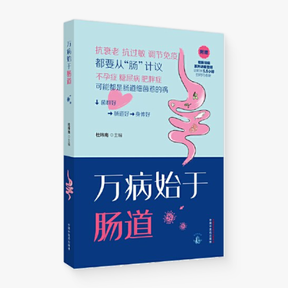 万病始于肠道