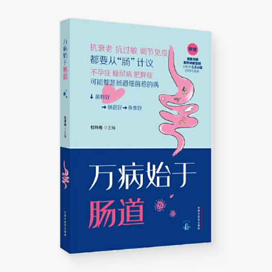 万病始于肠道
