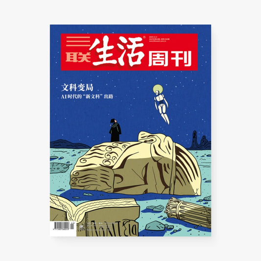 三联生活周刊第1363期 | 文科变局：AI时代的“新文科”出路