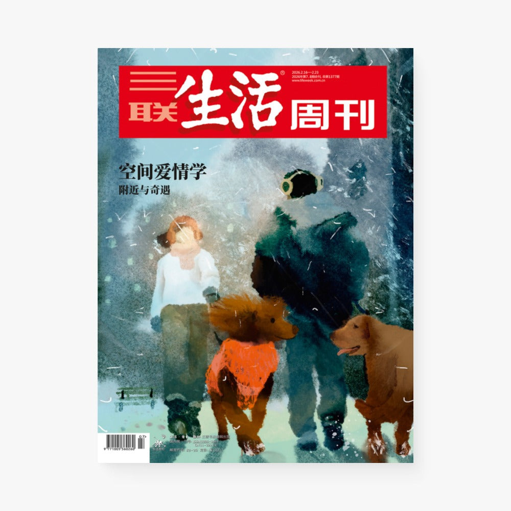 三联生活周刊第1377期 | 空间爱情学：附近与奇遇