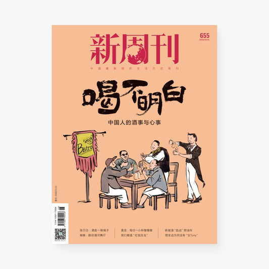 新周刊杂志655期：喝不明白