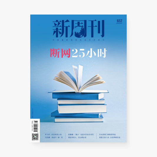 新周刊杂志657期：断网25小时