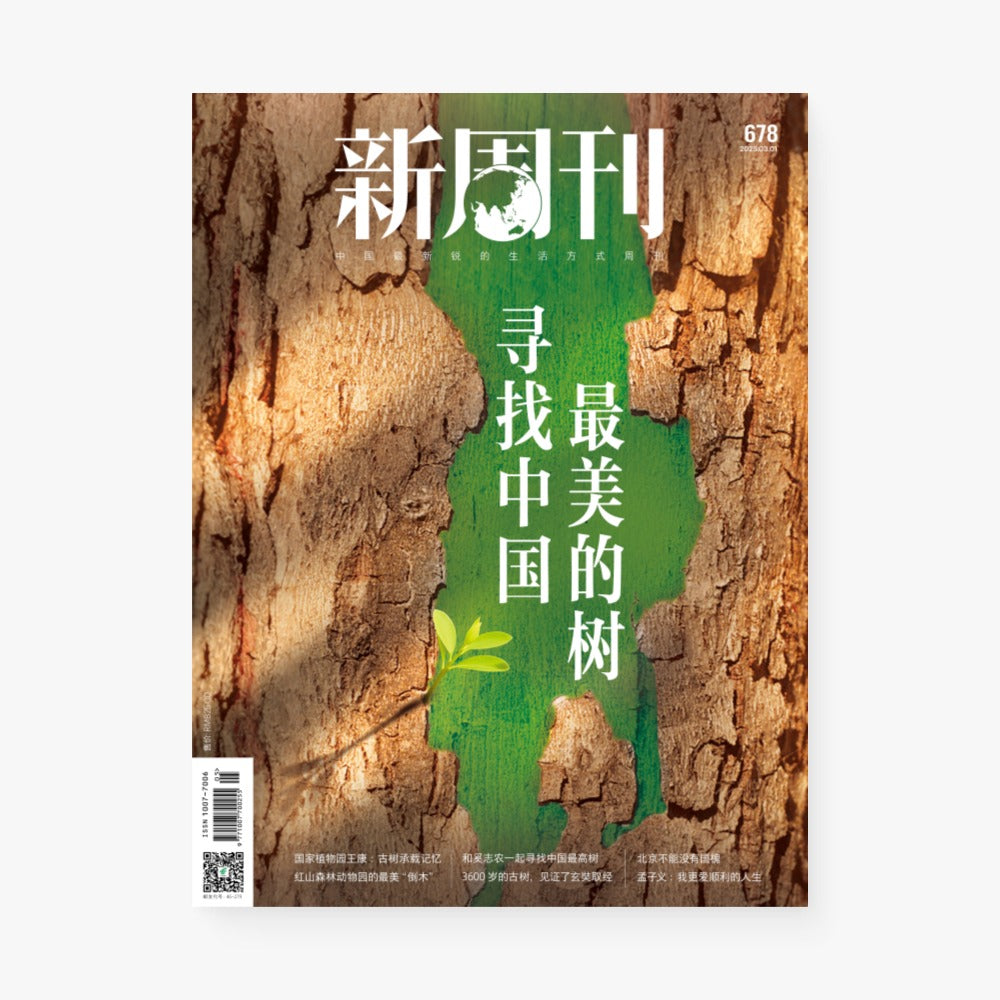新周刊杂志678期：寻找中国最美的树