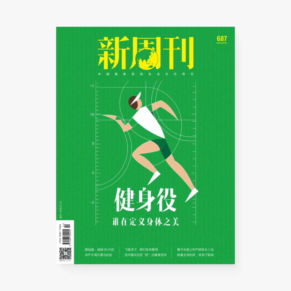 健身役：谁在定义身体之美（新周刊687期）