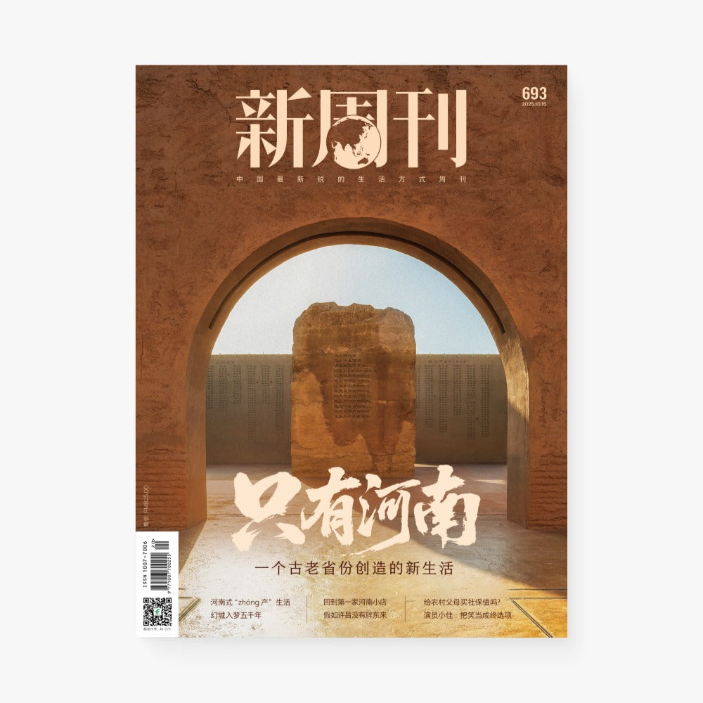只有河南：一个古老省份创造的新生活（新周刊693期）