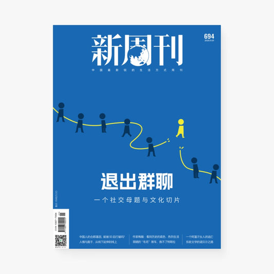 退出群聊：一个社交母题与文化切片（新周刊694期）