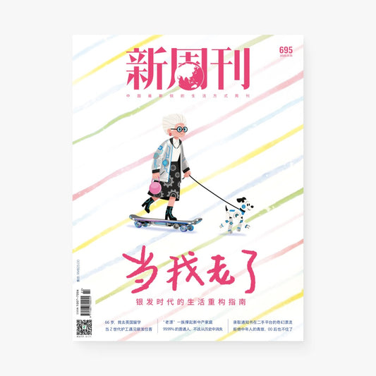 新周刊杂志695期：当我老了