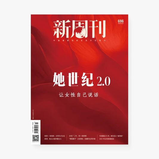 新周刊杂志696期：她世纪