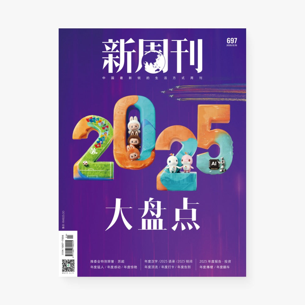 新周刊杂志697期：2025大盘点