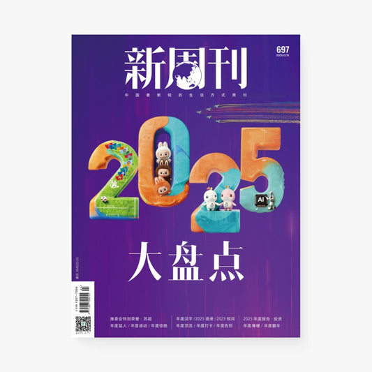 新周刊杂志697期：2025大盘点