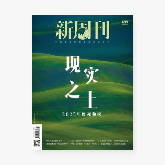 新周刊杂志699期：现实之上-2025年度视频榜