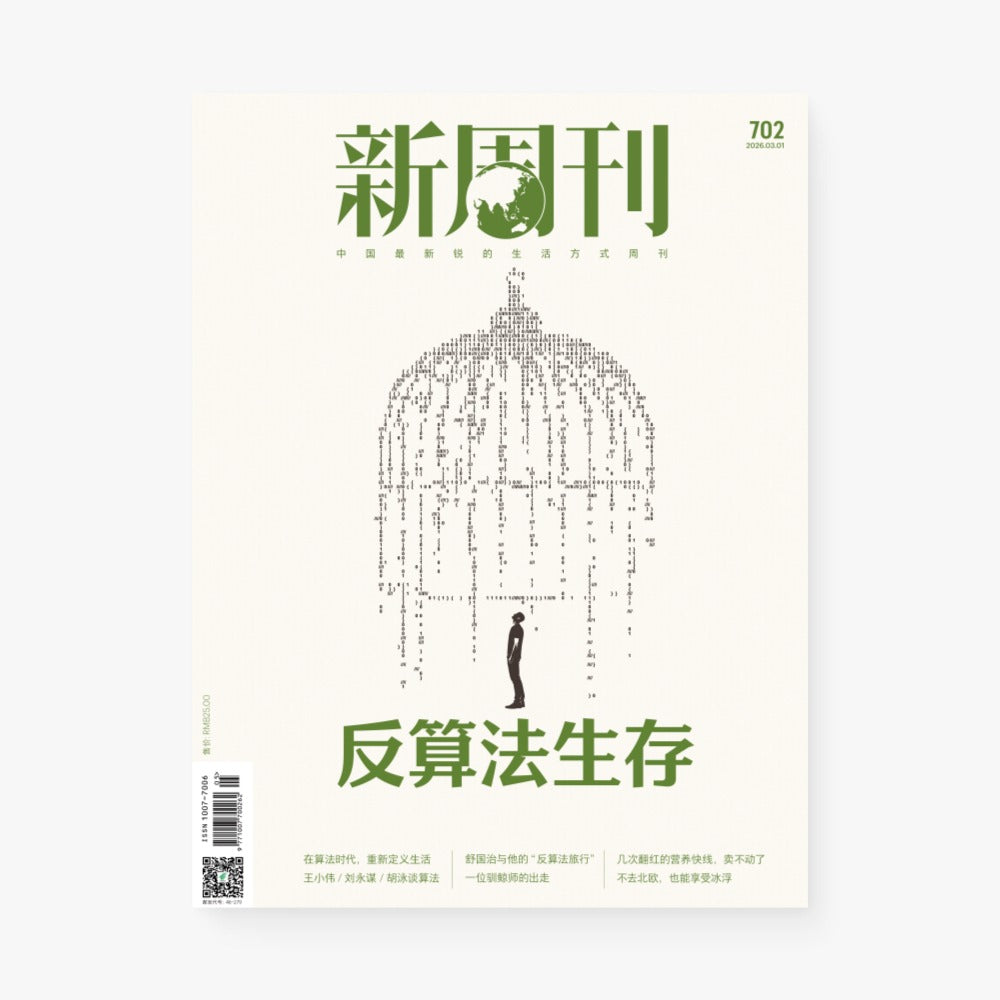 新周刊杂志702期：反算法生存