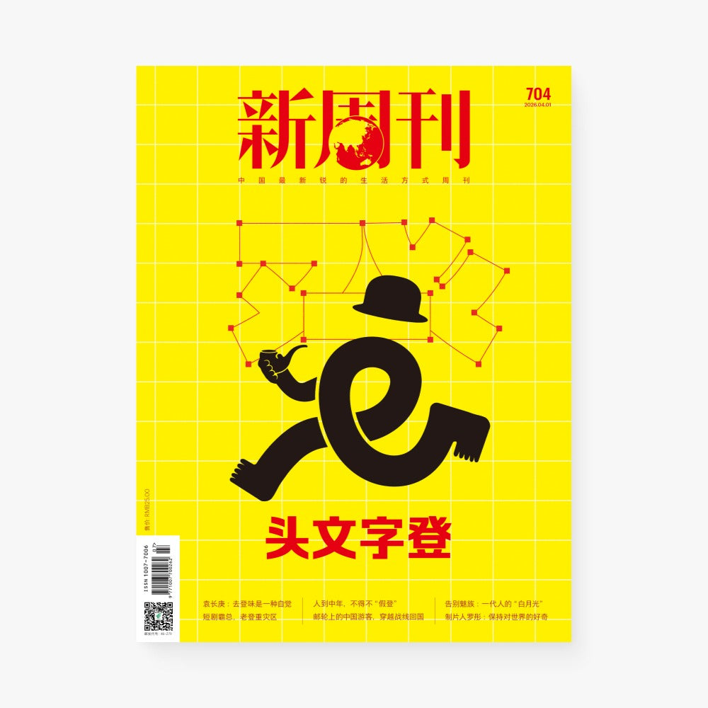 新周刊杂志704期：头文字登