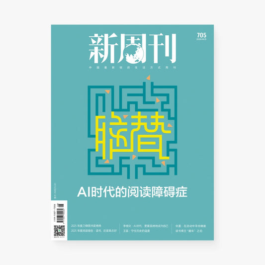 新周刊杂志705期：脑替——AI时代的阅读障碍症