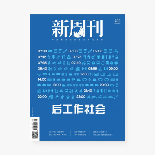 新周刊杂志706期：后工作社会