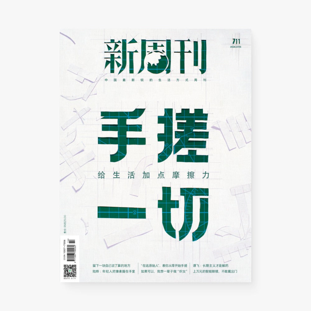 新周刊杂志711期：手搓一切
