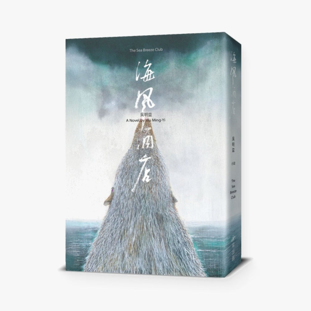 海風酒店（食蟹獴書封版）