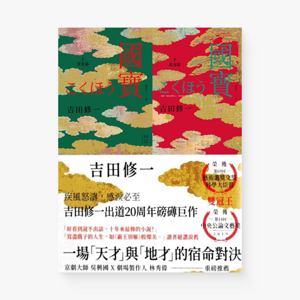 國寶（上下套書）