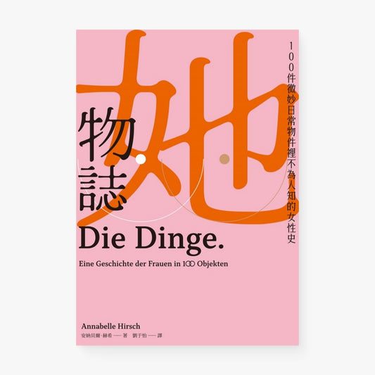 她物誌：100件微妙日常物件裡不為人知的女性史