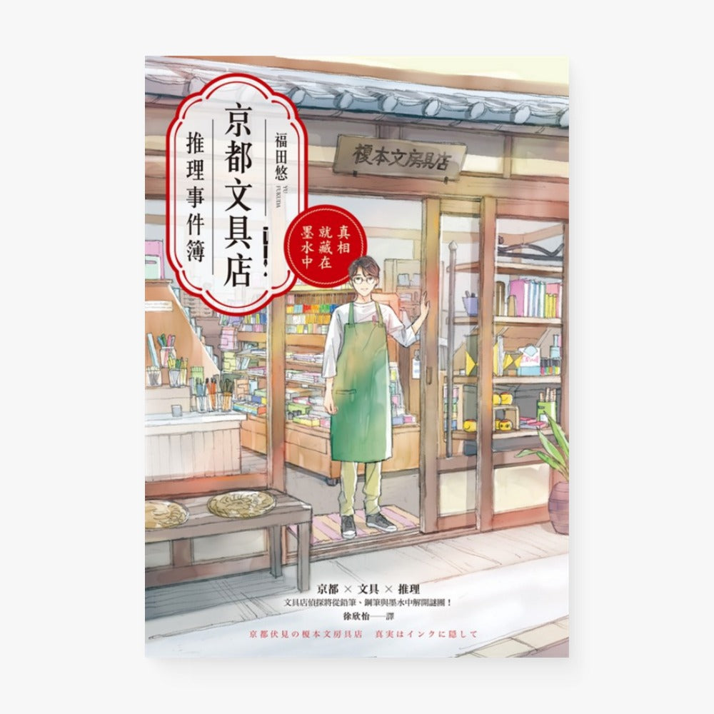 京都文具店推理事件簿：真相就藏在墨水中