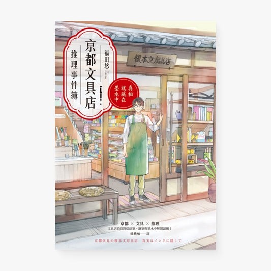 京都文具店推理事件簿：真相就藏在墨水中