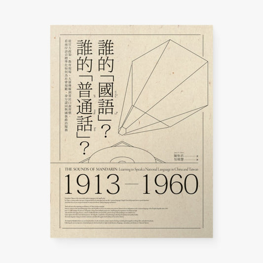 誰的“國語”？誰的“普通話”
