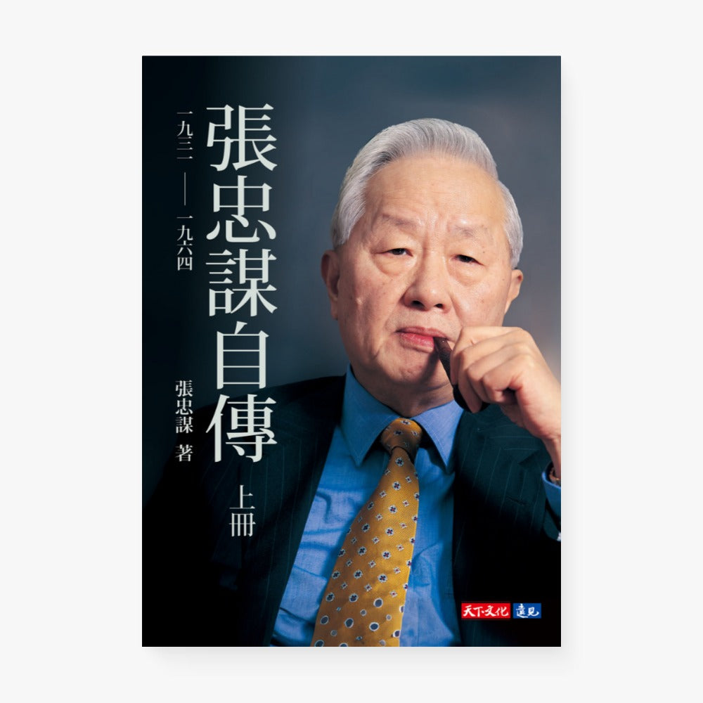 張忠謀自傳（上冊）