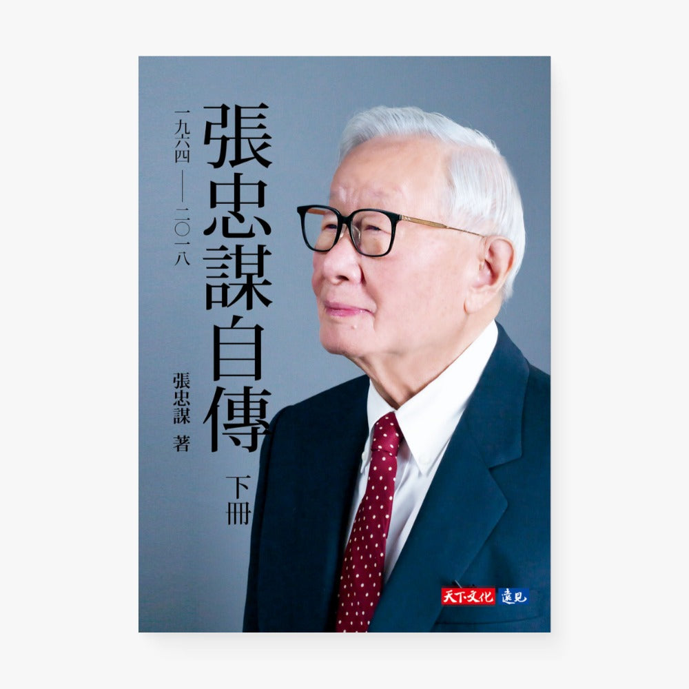 張忠謀自傳（下冊）