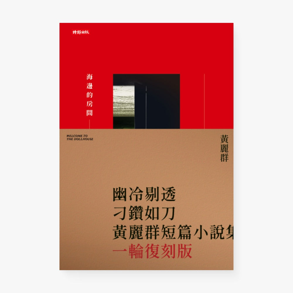 海邊的房間（一輪復刻版）