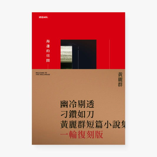 海邊的房間（一輪復刻版）