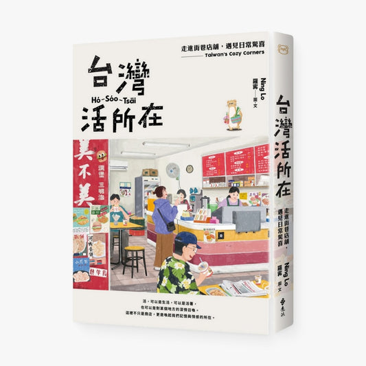 台灣活所在：走進街巷店舖，遇見日常驚喜