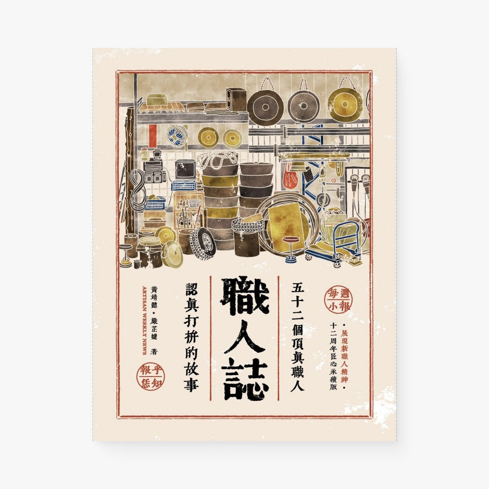 職人誌：52個頂真職人認真打拚的故事